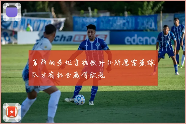 莱昂纳多坦言执教并非所愿富豪球队才有机会赢得欧冠