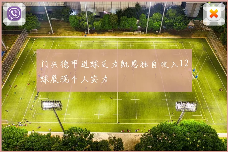 门兴德甲进球乏力凯恩独自攻入12球展现个人实力