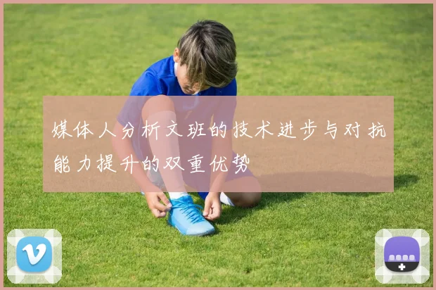 媒体人分析文班的技术进步与对抗能力提升的双重优势
