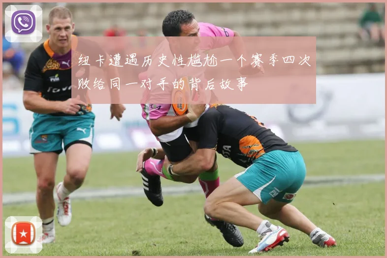 纽卡遭遇历史性尴尬一个赛季四次败给同一对手的背后故事