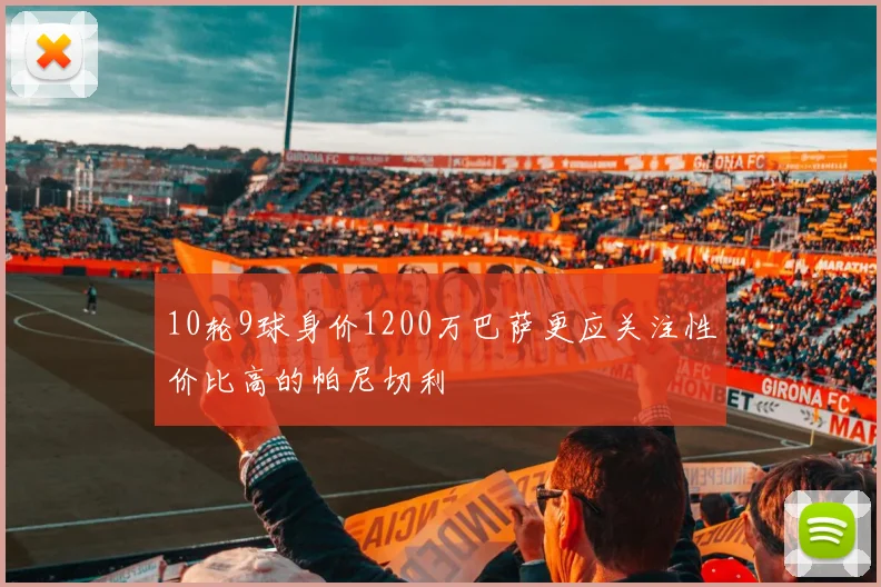 10轮9球身价1200万巴萨更应关注性价比高的帕尼切利