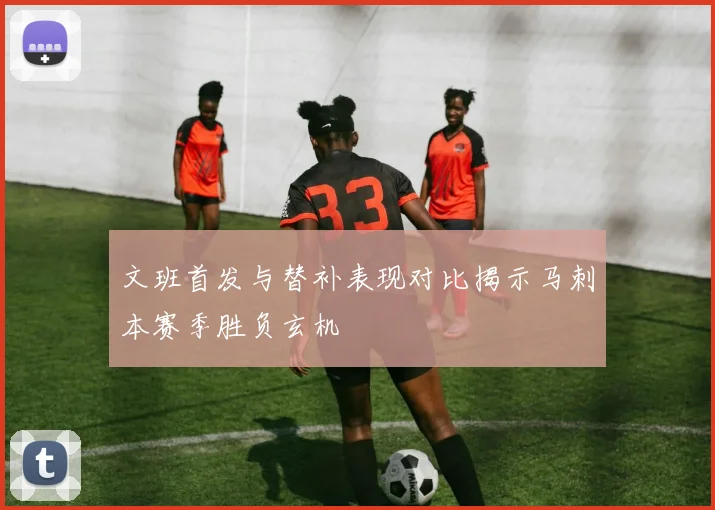 文班首发与替补表现对比揭示马刺本赛季胜负玄机